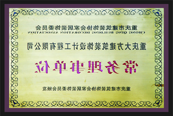 <a href='http://jis9.dh865.com'>新萄新京十大正规网站</a>常务理事单位